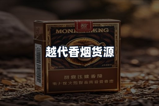 越代香烟货源