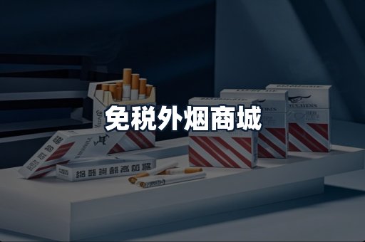 免税外烟商城